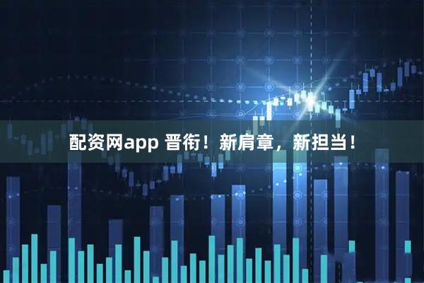 配资网app 晋衔！新肩章，新担当！