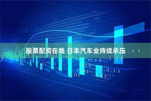股票配资在线 日本汽车业持续承压